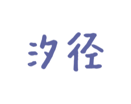 汐径 商标图样