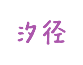 汐径 商标图样