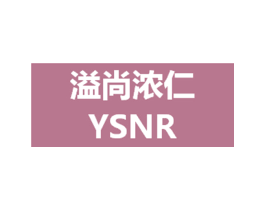 溢尚浓仁 YSNR 商标图样