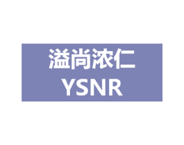 溢尚浓仁 YSNR 商标图样