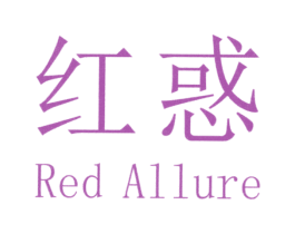 红惑  RED ALLURE 商标图样