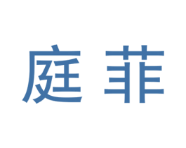 庭菲 商标图样