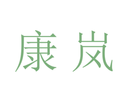 康岚 商标图样