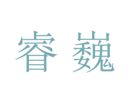 睿巍 商标图样