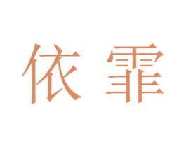 依霏 商标图样