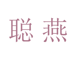 聪燕 商标图样