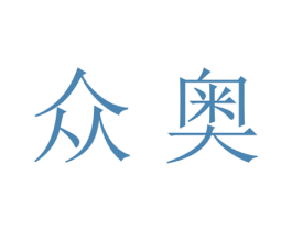 众奥 商标图样