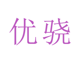 优骁 商标图样
