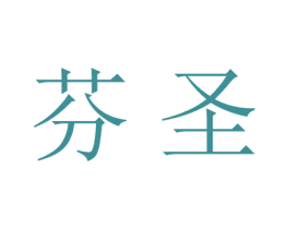 芬圣 商标图样