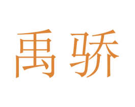 禹骄 商标图样
