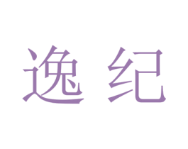 逸纪 商标图样