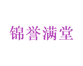 锦誉满堂 商标图样