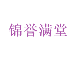 锦誉满堂 商标图样