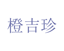 橙吉珍 商标图样