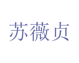 苏薇贞 商标图样