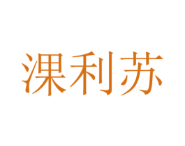 淉利苏 商标图样
