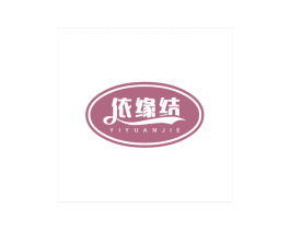 依缘结 商标图样