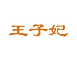 王子妃 商标图样