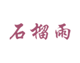 石榴雨 商标图样