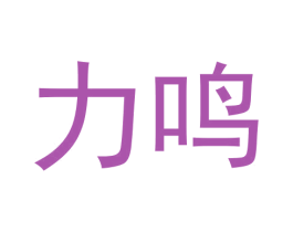 力鸣 商标图样