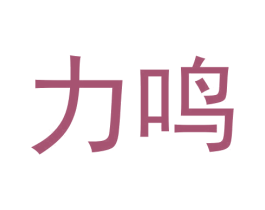 力鸣 商标图样
