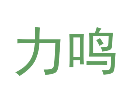 力鸣 商标图样