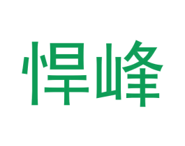 悍峰 商标图样