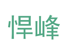 悍峰 商标图样