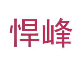 悍峰 商标图样