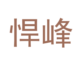 悍峰 商标图样