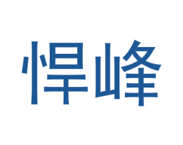 悍峰 商标图样