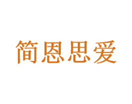 简恩思爱 商标图样