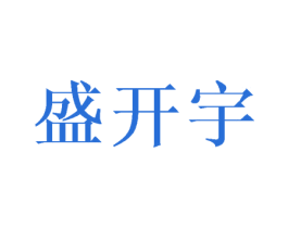 盛开宇 商标图样