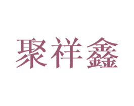 聚祥鑫 商标图样