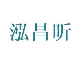 泓昌昕 商标图样