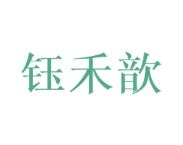 钰禾歆 商标图样
