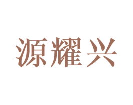 源耀兴 商标图样