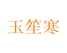 玉笙寒 商标图样