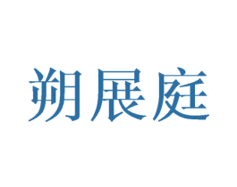 朔展庭 商标图样