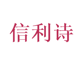 信利诗 商标图样