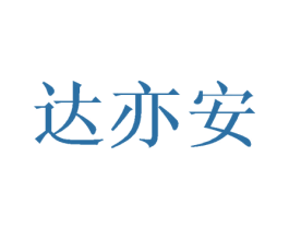达亦安 商标图样