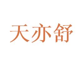 天亦舒 商标图样