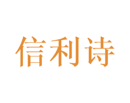 信利诗 商标图样