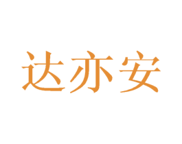达亦安 商标图样