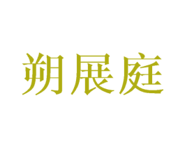 朔展庭 商标图样