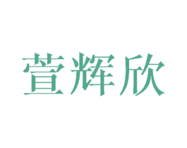 萱辉欣 商标图样