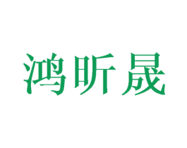 鸿昕晟 商标图样