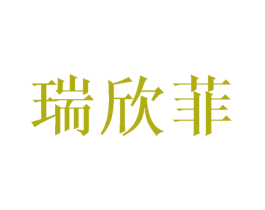 瑞欣菲 商标图样