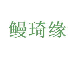 鳗琦缘 商标图样