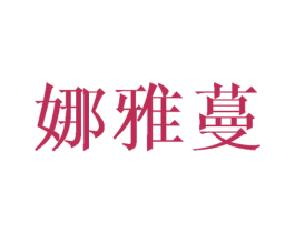 娜雅蔓 商标图样
